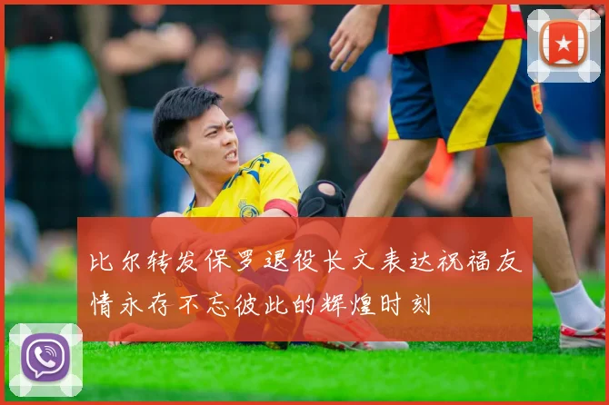 比尔转发保罗退役长文表达祝福友情永存不忘彼此的辉煌时刻