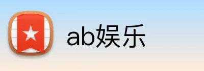 ab娱乐 Logo